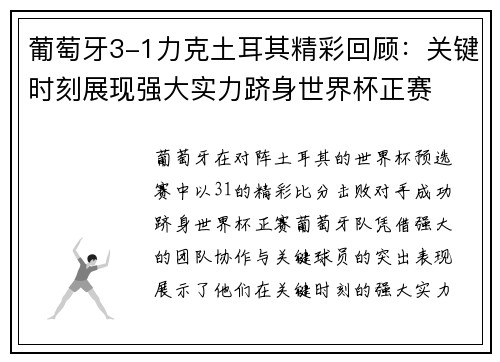 葡萄牙3-1力克土耳其精彩回顾：关键时刻展现强大实力跻身世界杯正赛