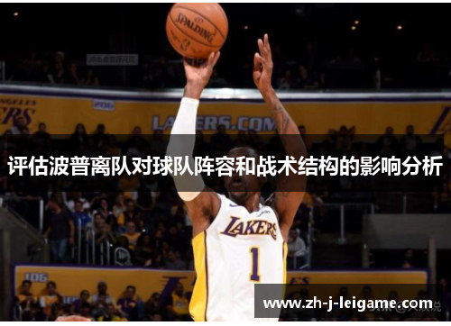 评估波普离队对球队阵容和战术结构的影响分析