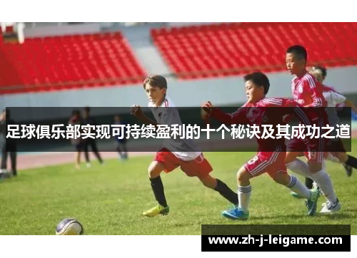 足球俱乐部实现可持续盈利的十个秘诀及其成功之道 足球俱乐部实现可持续盈利的十个秘诀及其成功之道