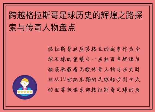 跨越格拉斯哥足球历史的辉煌之路探索与传奇人物盘点
