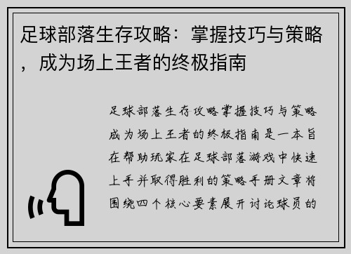 足球部落生存攻略：掌握技巧与策略，成为场上王者的终极指南