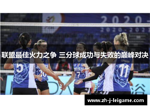 联盟最佳火力之争 三分球成功与失败的巅峰对决