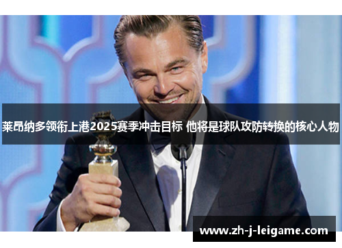 莱昂纳多领衔上港2025赛季冲击目标 他将是球队攻防转换的核心人物