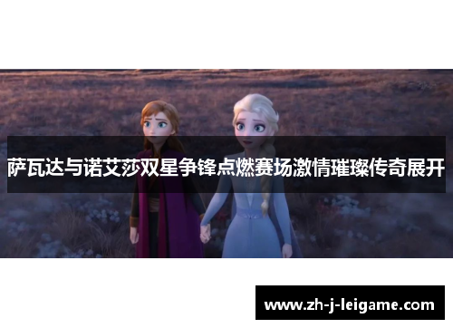 萨瓦达与诺艾莎双星争锋点燃赛场激情璀璨传奇展开