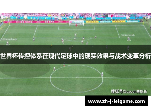 世界杯传控体系在现代足球中的现实效果与战术变革分析