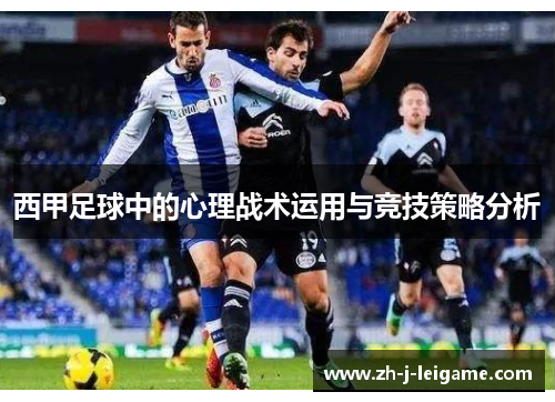 西甲足球中的心理战术运用与竞技策略分析