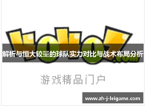 解析与恒大较量的球队实力对比与战术布局分析