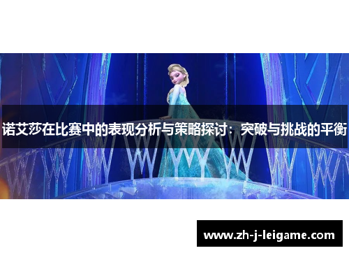 诺艾莎在比赛中的表现分析与策略探讨：突破与挑战的平衡