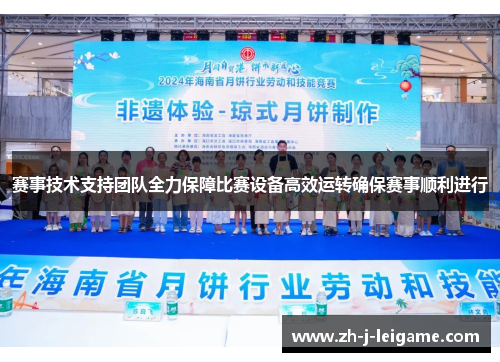 赛事技术支持团队全力保障比赛设备高效运转确保赛事顺利进行