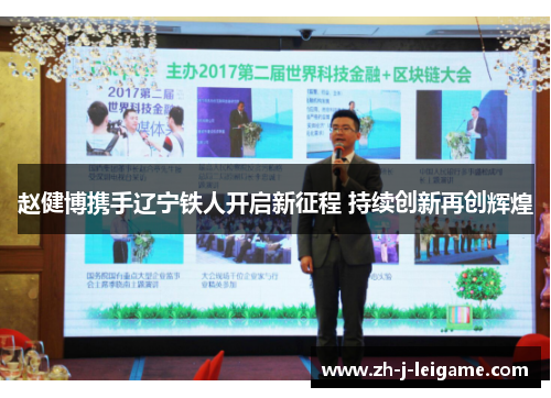 赵健博携手辽宁铁人开启新征程 持续创新再创辉煌
