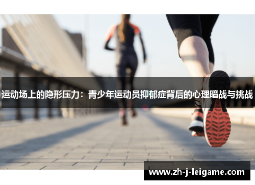运动场上的隐形压力：青少年运动员抑郁症背后的心理暗战与挑战