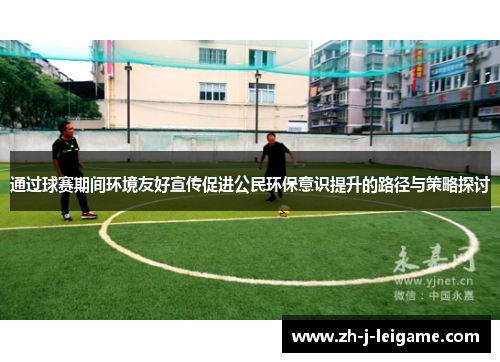 通过球赛期间环境友好宣传促进公民环保意识提升的路径与策略探讨