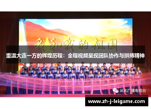 重温大连一方的辉煌历程：全程视频呈现团队协作与拼搏精神