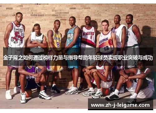 金子隆之如何通过榜样力量与指导帮助年轻球员实现职业突破与成功