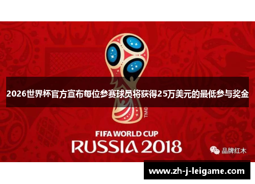 2026世界杯官方宣布每位参赛球员将获得25万美元的最低参与奖金