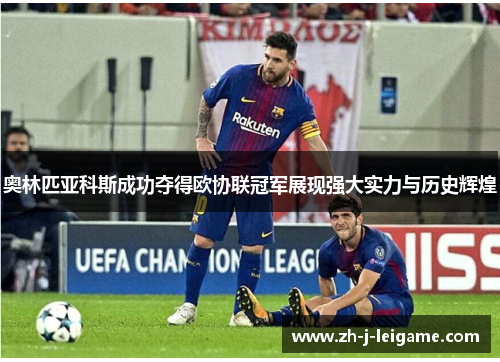 奥林匹亚科斯成功夺得欧协联冠军展现强大实力与历史辉煌