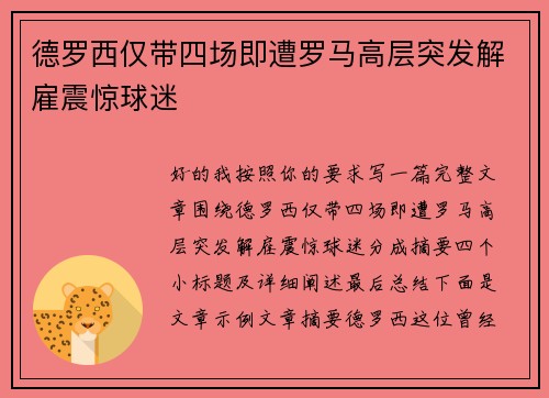 德罗西仅带四场即遭罗马高层突发解雇震惊球迷