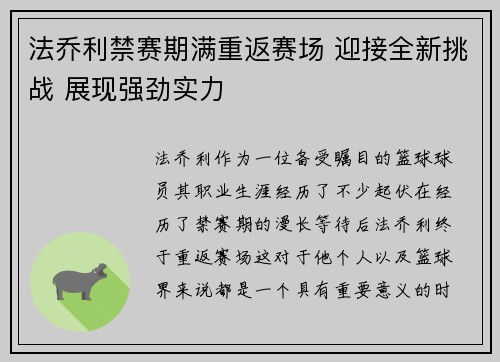 法乔利禁赛期满重返赛场 迎接全新挑战 展现强劲实力 法乔利禁赛期满重返赛场 迎接全新挑战 展现强劲实力