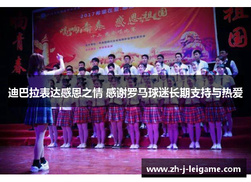 迪巴拉表达感恩之情 感谢罗马球迷长期支持与热爱