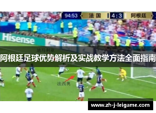 阿根廷足球优势解析及实战教学方法全面指南