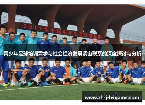 青少年足球培训需求与社会经济发展紧密联系的深度探讨与分析 青少年足球培训需求与社会经济发展紧密联系的深度探讨与分析
