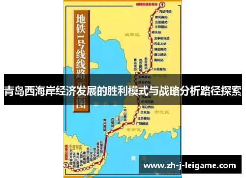 青岛西海岸经济发展的胜利模式与战略分析路径探索 青岛西海岸经济发展的胜利模式与战略分析路径探索