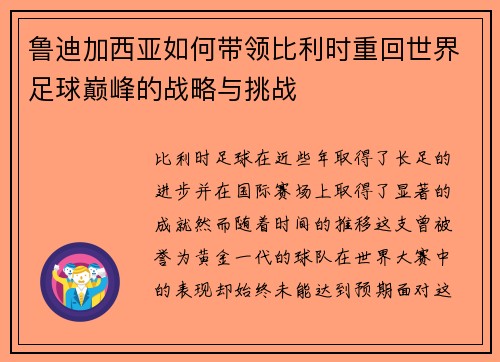 鲁迪加西亚如何带领比利时重回世界足球巅峰的战略与挑战 鲁迪加西亚如何带领比利时重回世界足球巅峰的战略与挑战