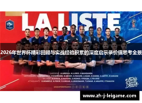 2026年世界杯精彩回顾与实战经验积累的深度启示录价值思考全景
