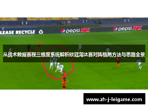 从战术数据赛程三维度系统解析欧冠淘汰赛对阵格局方法与思路全景
