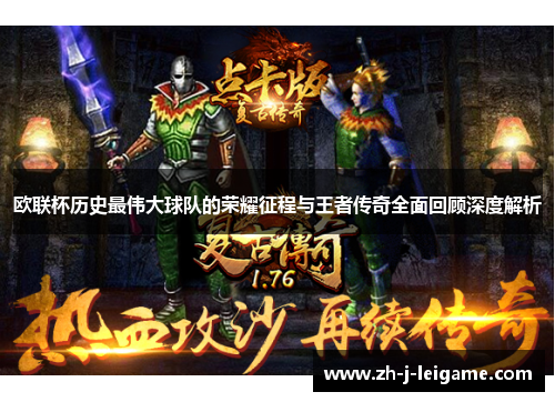 欧联杯历史最伟大球队的荣耀征程与王者传奇全面回顾深度解析 欧联杯历史最伟大球队的荣耀征程与王者传奇全面回顾深度解析