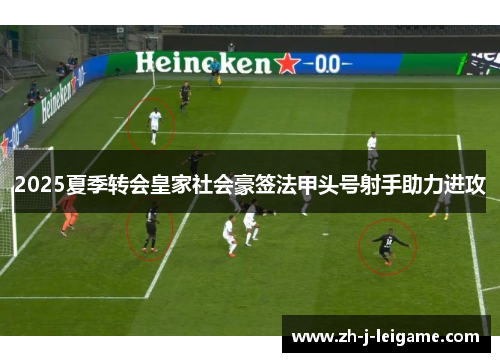 2025夏季转会皇家社会豪签法甲头号射手助力进攻