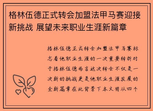 格林伍德正式转会加盟法甲马赛迎接新挑战 展望未来职业生涯新篇章