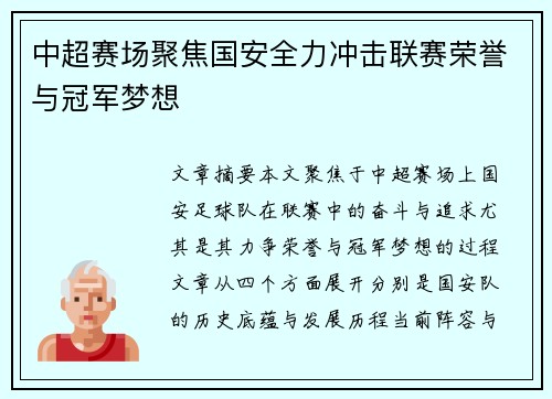 中超赛场聚焦国安全力冲击联赛荣誉与冠军梦想 中超赛场聚焦国安全力冲击联赛荣誉与冠军梦想