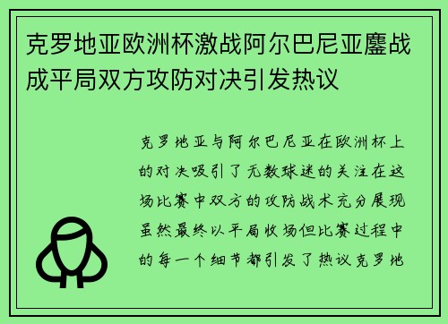 克罗地亚欧洲杯激战阿尔巴尼亚鏖战成平局双方攻防对决引发热议 克罗地亚欧洲杯激战阿尔巴尼亚鏖战成平局双方攻防对决引发热议