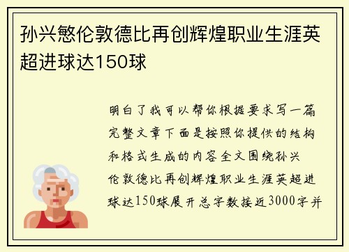 孙兴慜伦敦德比再创辉煌职业生涯英超进球达150球