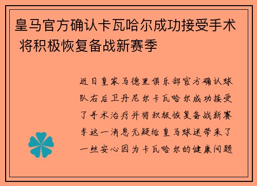 皇马官方确认卡瓦哈尔成功接受手术 将积极恢复备战新赛季
