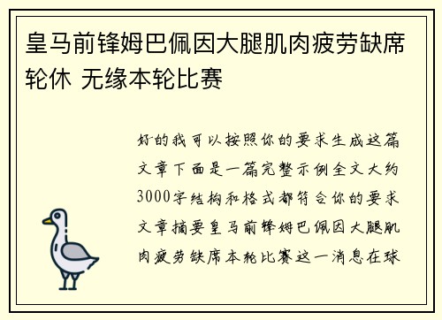 皇马前锋姆巴佩因大腿肌肉疲劳缺席轮休 无缘本轮比赛 皇马前锋姆巴佩因大腿肌肉疲劳缺席轮休 无缘本轮比赛
