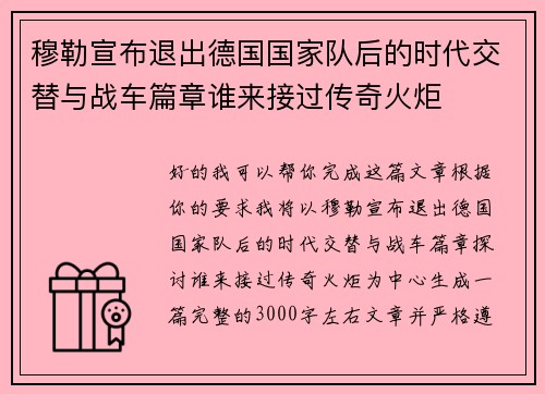 穆勒宣布退出德国国家队后的时代交替与战车篇章谁来接过传奇火炬