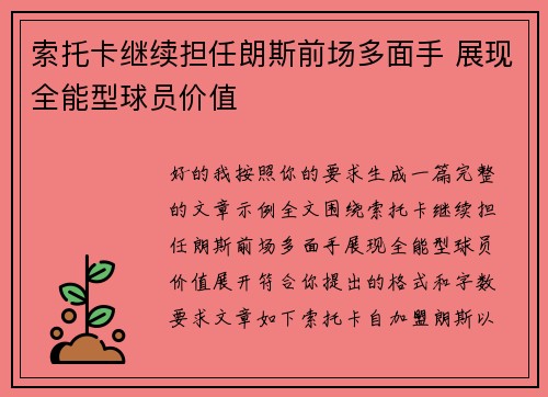 索托卡继续担任朗斯前场多面手 展现全能型球员价值 索托卡继续担任朗斯前场多面手 展现全能型球员价值