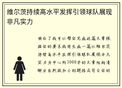 维尔茨持续高水平发挥引领球队展现非凡实力