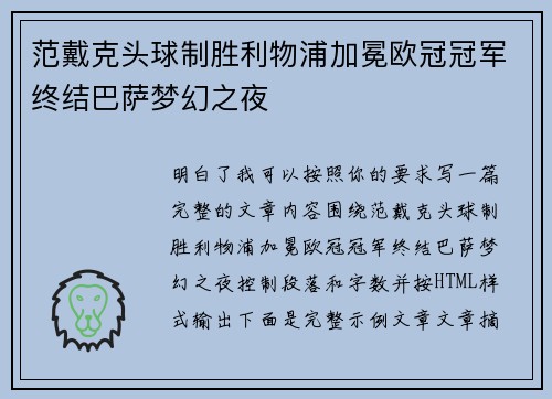 范戴克头球制胜利物浦加冕欧冠冠军终结巴萨梦幻之夜 范戴克头球制胜利物浦加冕欧冠冠军终结巴萨梦幻之夜