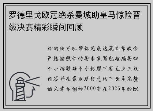 罗德里戈欧冠绝杀曼城助皇马惊险晋级决赛精彩瞬间回顾 罗德里戈欧冠绝杀曼城助皇马惊险晋级决赛精彩瞬间回顾