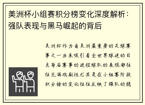 美洲杯小组赛积分榜变化深度解析：强队表现与黑马崛起的背后
