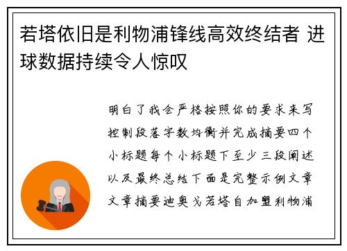 若塔依旧是利物浦锋线高效终结者 进球数据持续令人惊叹