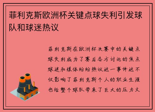 菲利克斯欧洲杯关键点球失利引发球队和球迷热议