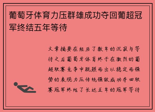 葡萄牙体育力压群雄成功夺回葡超冠军终结五年等待