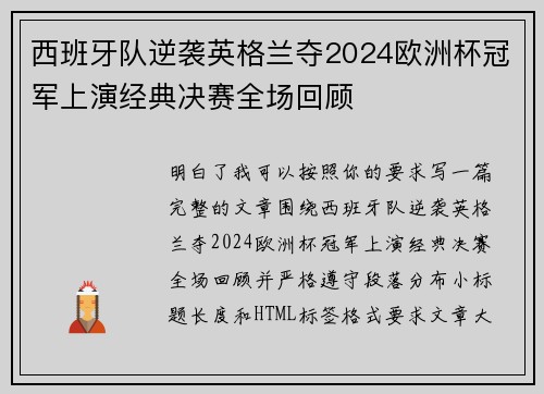 西班牙队逆袭英格兰夺2024欧洲杯冠军上演经典决赛全场回顾