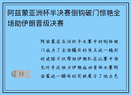 阿兹蒙亚洲杯半决赛倒钩破门惊艳全场助伊朗晋级决赛 阿兹蒙亚洲杯半决赛倒钩破门惊艳全场助伊朗晋级决赛