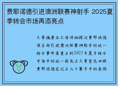 费耶诺德引进澳洲联赛神射手 2025夏季转会市场再添亮点
