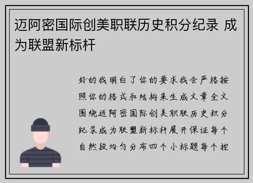 迈阿密国际创美职联历史积分纪录 成为联盟新标杆 迈阿密国际创美职联历史积分纪录 成为联盟新标杆